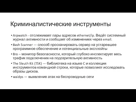 Криминалистические инструменты Arpwatch - отслеживает пары адресов ethernet/ip. Ведёт системный журнал