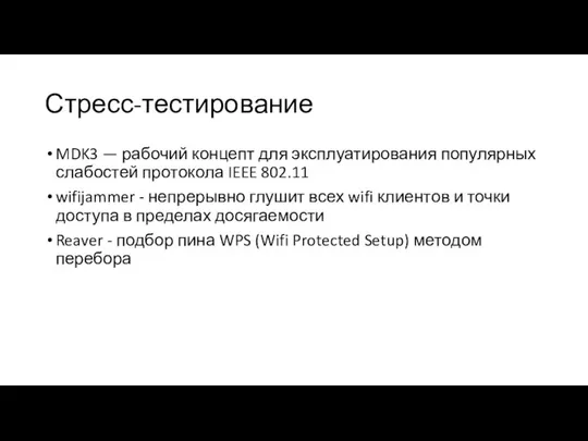 Стресс-тестирование MDK3 — рабочий концепт для эксплуатирования популярных слабостей протокола IEEE