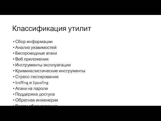 Классификация утилит Сбор информации Анализ уязвимостей Беспроводные атаки Веб приложения Инструменты