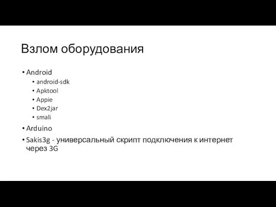 Взлом оборудования Android android-sdk Apktool Appie Dex2jar smali Arduino Sakis3g -