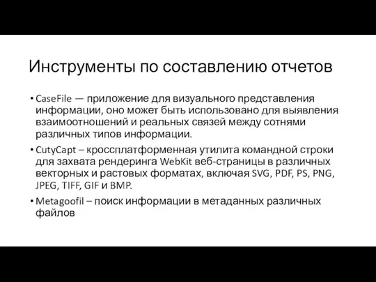 Инструменты по составлению отчетов CaseFile — приложение для визуального представления информации,