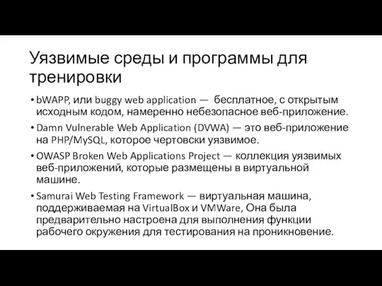 Уязвимые среды и программы для тренировки bWAPP, или buggy web application