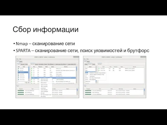 Сбор информации Nmap – сканирование сети SPARTA – сканирование сети, поиск уязвимостей и брутфорс