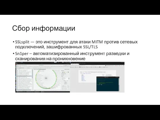 Сбор информации SSLsplit — это инструмент для атаки MITM против сетевых