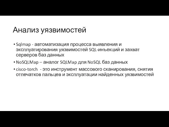 Анализ уязвимостей Sqlmap - автоматизация процесса выявления и эксплуатирования уязвимостей SQL-инъекций