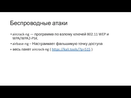 Беспроводные атаки aircrack-ng — программа по взлому ключей 802.11 WEP и