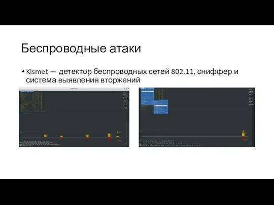 Беспроводные атаки Kismet — детектор беспроводных сетей 802.11, сниффер и система выявления вторжений