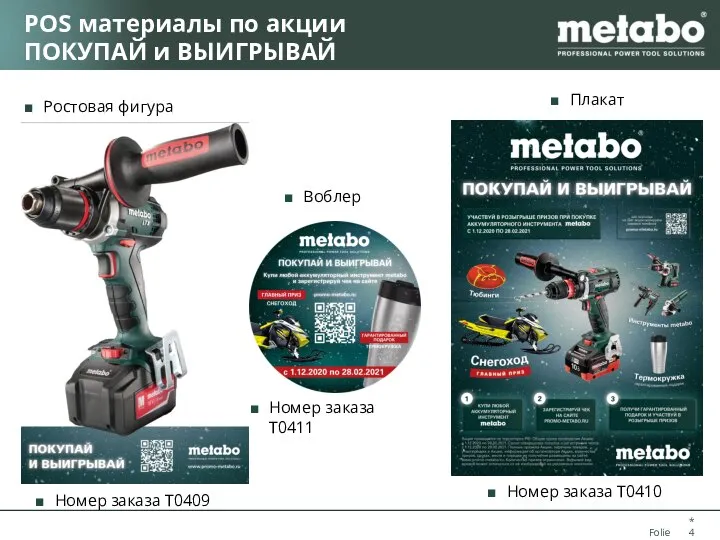 POS материалы по акции ПОКУПАЙ и ВЫИГРЫВАЙ * Ростовая фигура Воблер