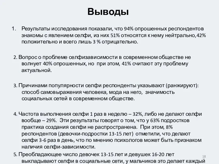 Выводы Результаты исследования показали, что 94% опрошенных респондентов знакомы с явлением