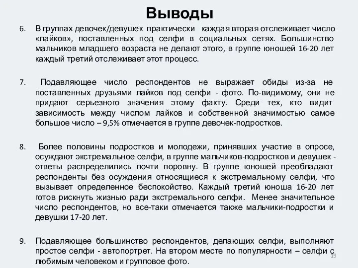 В группах девочек/девушек практически каждая вторая отслеживает число «лайков», поставленных под