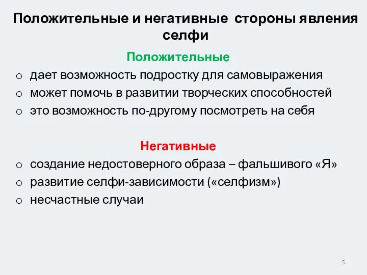 Положительные дает возможность подростку для самовыражения может помочь в развитии творческих