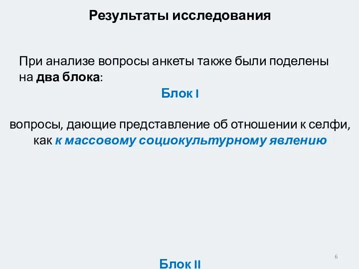 Результаты исследования При анализе вопросы анкеты также были поделены на два