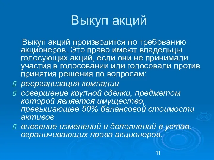 Выкуп акций Выкуп акций производится по требованию акционеров. Это право имеют