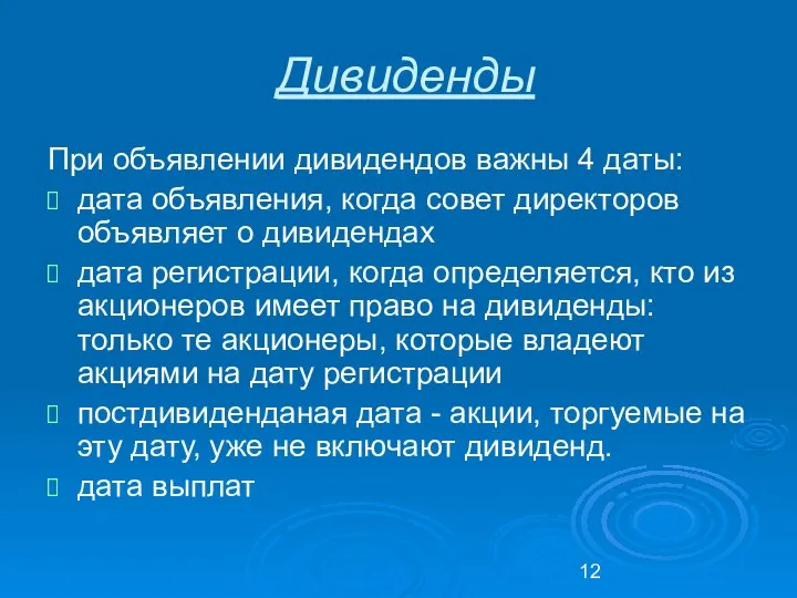 Дивиденды При объявлении дивидендов важны 4 даты: дата объявления, когда совет