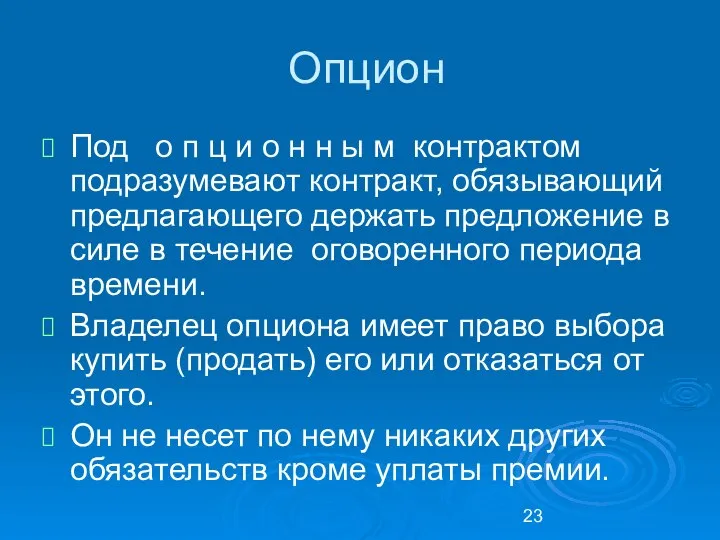 Опцион Под о п ц и о н н ы м