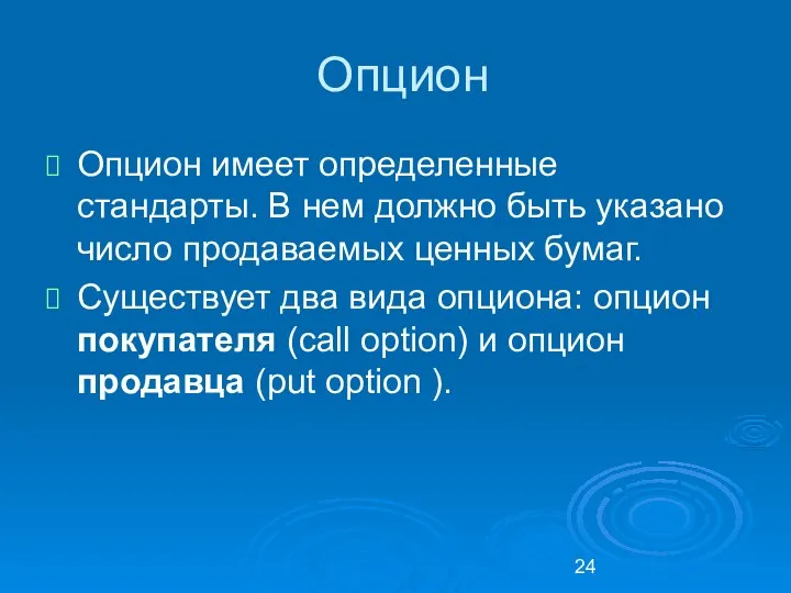 Опцион Опцион имеет определенные стандарты. В нем должно быть указано число