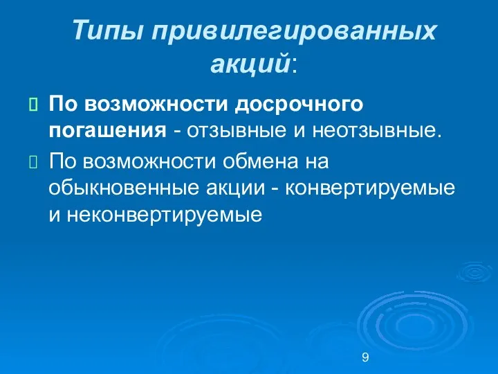 Типы привилегированных акций: По возможности досрочного погашения - отзывные и неотзывные.