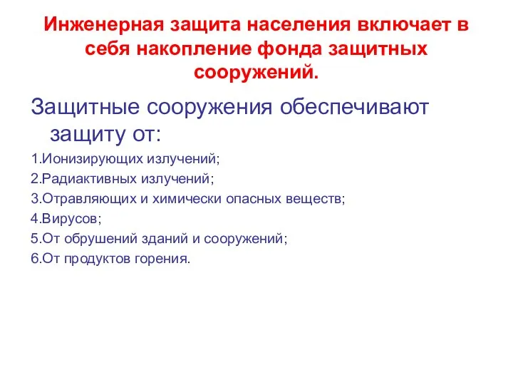 Инженерная защита населения включает в себя накопление фонда защитных сооружений. Защитные