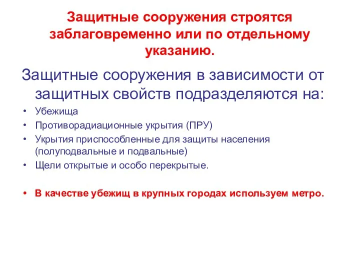 Защитные сооружения строятся заблаговременно или по отдельному указанию. Защитные сооружения в