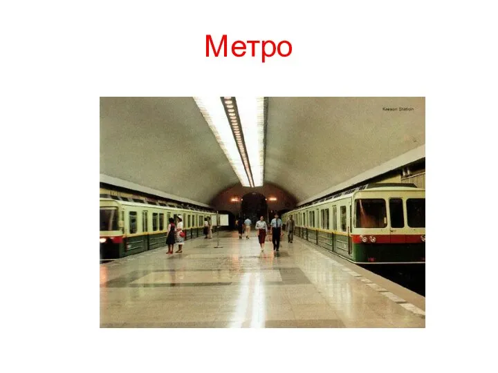 Метро