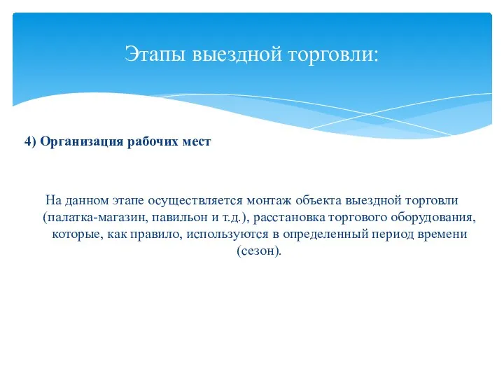 4) Организация рабочих мест На данном этапе осуществляется монтаж объекта выездной