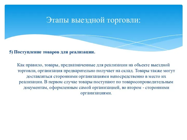 5) Поступление товаров для реализации. Как правило, товары, предназначенные для реализации