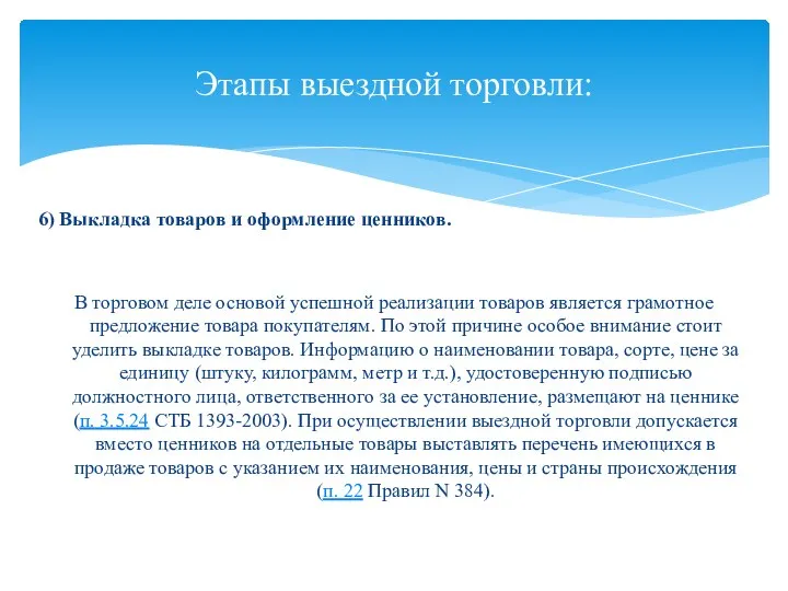 6) Выкладка товаров и оформление ценников. В торговом деле основой успешной