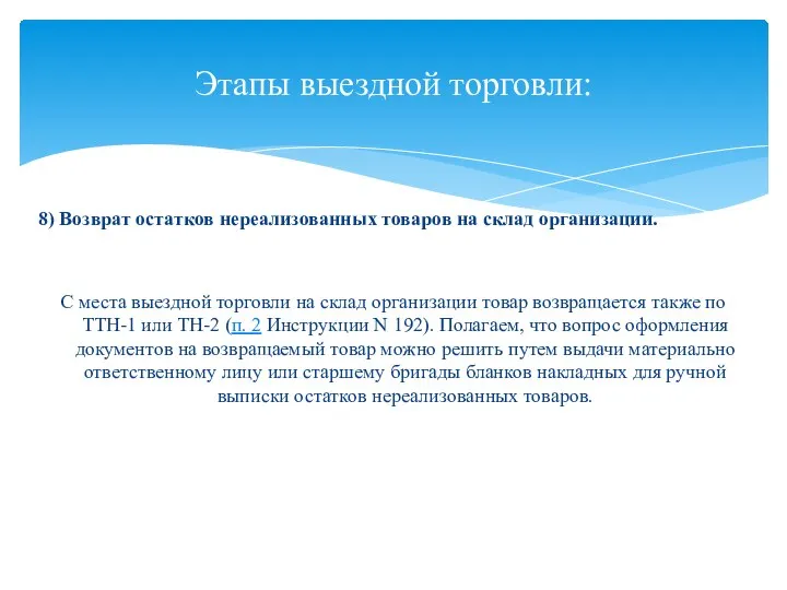 8) Возврат остатков нереализованных товаров на склад организации. С места выездной