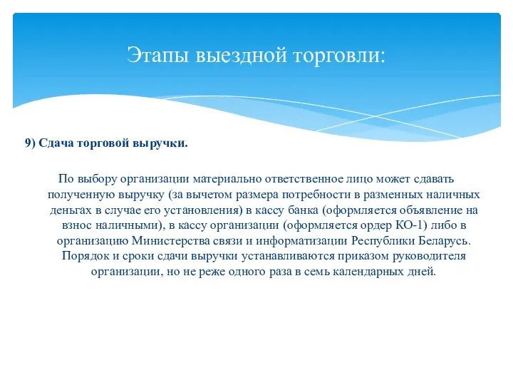 9) Сдача торговой выручки. По выбору организации материально ответственное лицо может