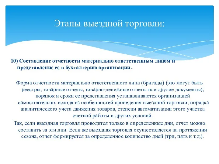 10) Составление отчетности материально ответственным лицом и представление ее в бухгалтерию