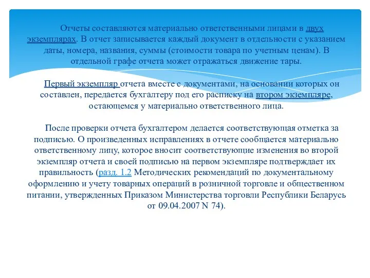 Отчеты составляются материально ответственными лицами в двух экземплярах. В отчет записывается