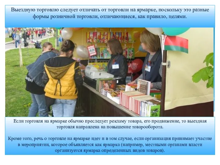 Если торговля на ярмарке обычно преследует рекламу товара, его продвижение, то