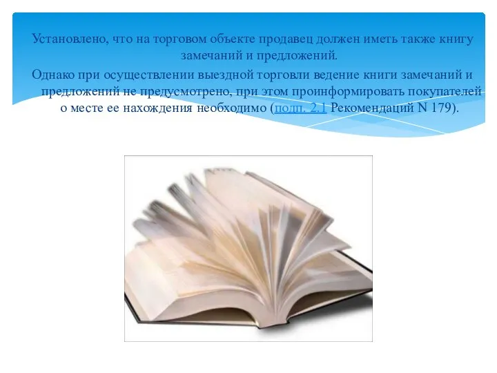 Установлено, что на торговом объекте продавец должен иметь также книгу замечаний