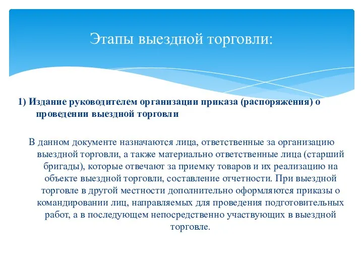 1) Издание руководителем организации приказа (распоряжения) о проведении выездной торговли В