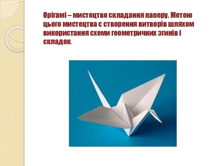 Орігамі – мистецтво складання паперу. Метою цього мистецтва є створення витворів