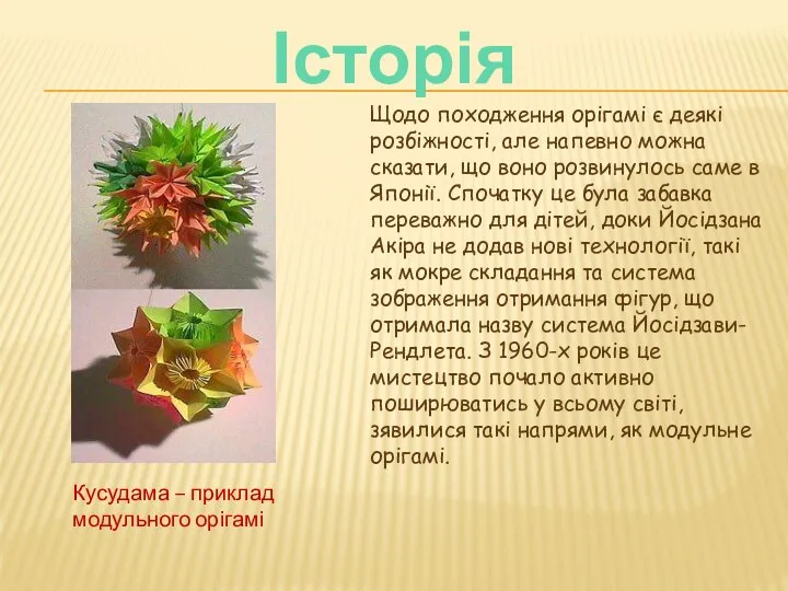 Історія Щодо походження орігамі є деякі розбіжності, але напевно можна сказати,