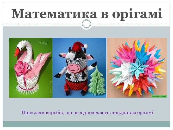 Математика в орігамі Приклади виробів, що не відповідають стандартам орігамі