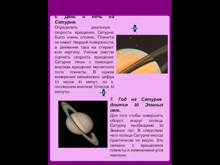 6. День и ночь на Сатурне. Определить реальную скорость вращения Сатурна