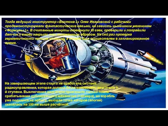 Тогда ведущий конструктор «Востока-1» Олег Ивановский с рабочими продемонстрировали фантастические навыки,