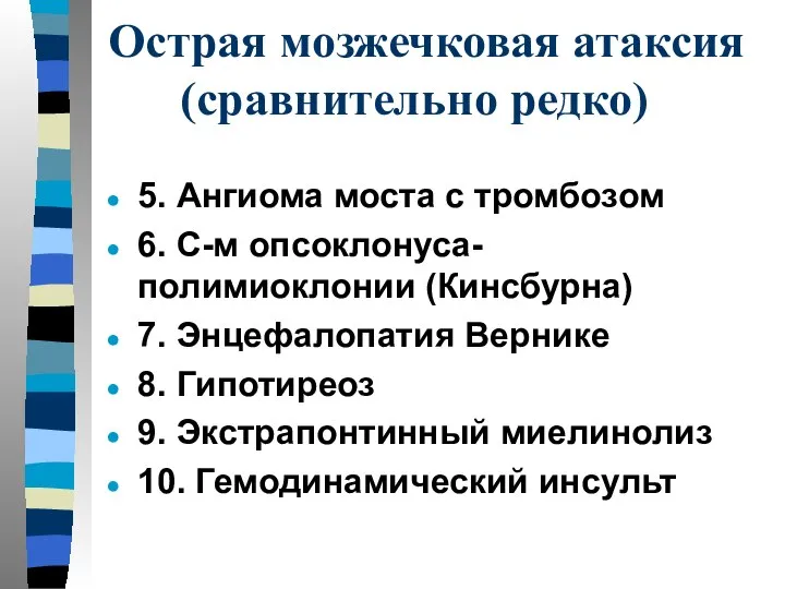 Острая мозжечковая атаксия (сравнительно редко) 5. Ангиома моста с тромбозом 6.