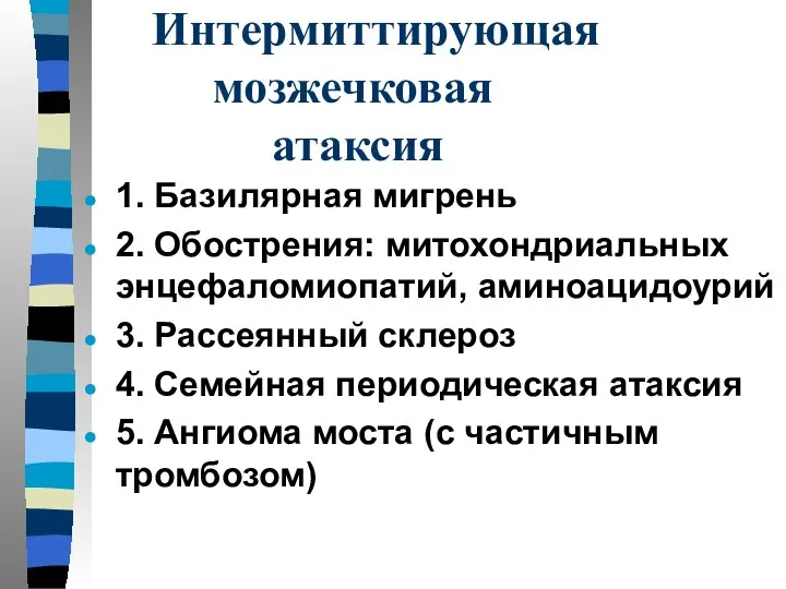 Интермиттирующая мозжечковая атаксия 1. Базилярная мигрень 2. Обострения: митохондриальных энцефаломиопатий, аминоацидоурий