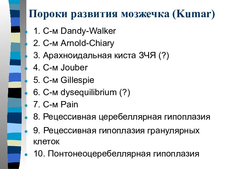 Пороки развития мозжечка (Kumar) 1. С-м Dandy-Walker 2. С-м Arnold-Chiary 3.