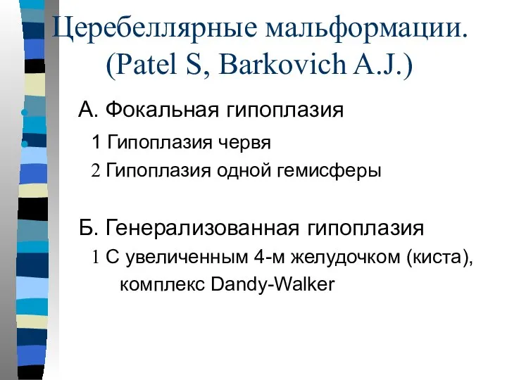 Церебеллярные мальформации. (Patel S, Barkovich A.J.) А. Фокальная гипоплазия 1 Гипоплазия