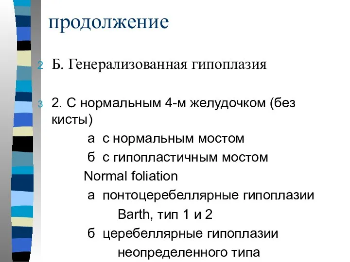 продолжение Б. Генерализованная гипоплазия 2. С нормальным 4-м желудочком (без кисты)