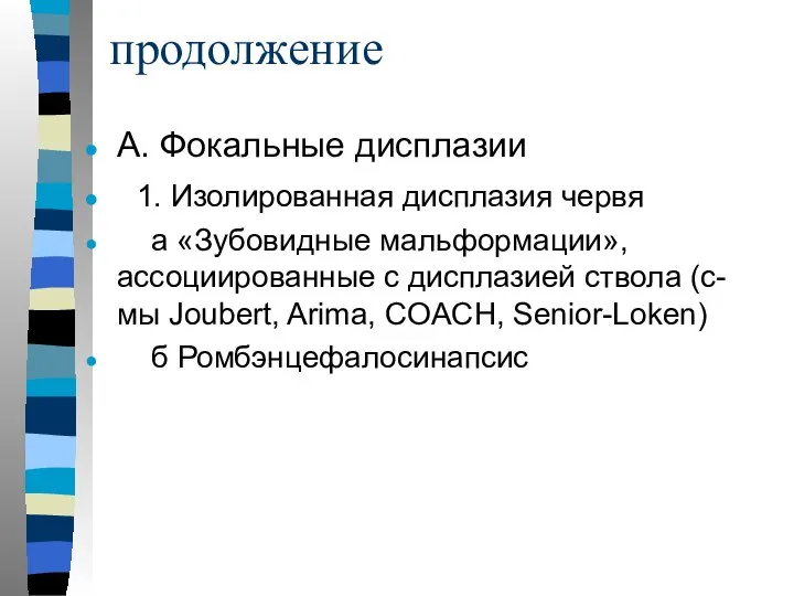 продолжение А. Фокальные дисплазии 1. Изолированная дисплазия червя а «Зубовидные мальформации»,