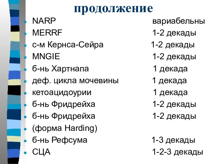 продолжение NARP вариабельны MERRF 1-2 декады с-м Кернса-Сейра 1-2 декады MNGIE