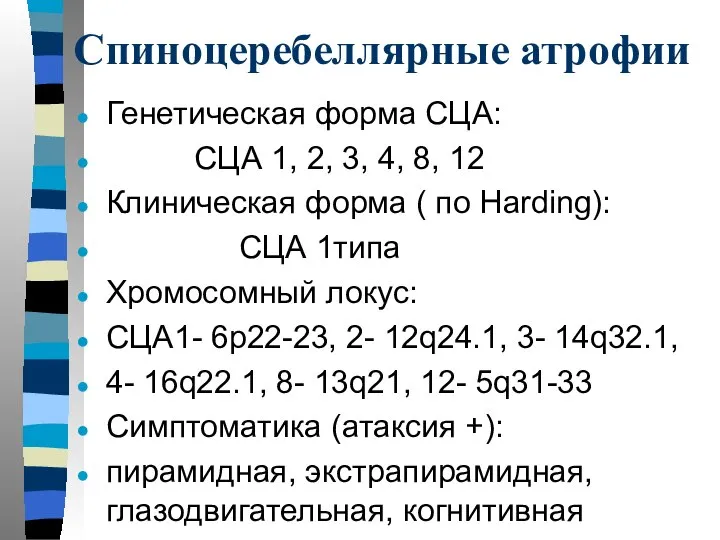 Спиноцеребеллярные атрофии Генетическая форма СЦА: СЦА 1, 2, 3, 4, 8,