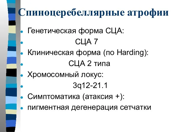 Спиноцеребеллярные атрофии Генетическая форма СЦА: СЦА 7 Клиническая форма (по Harding):