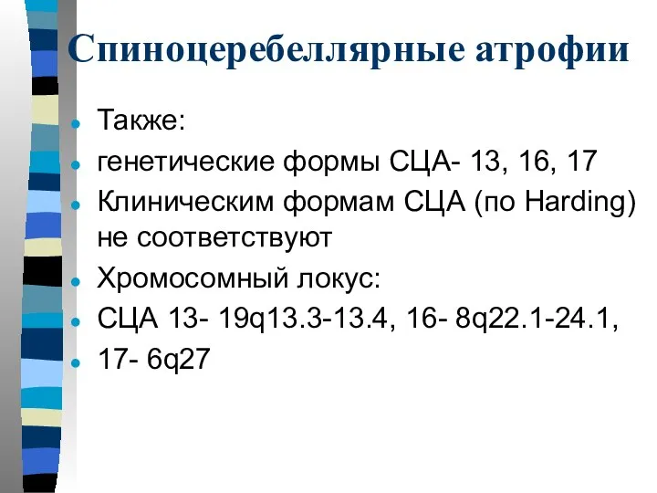 Спиноцеребеллярные атрофии Также: генетические формы СЦА- 13, 16, 17 Клиническим формам