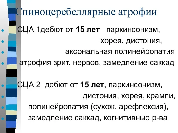 Спиноцеребеллярные атрофии СЦА 1дебют от 15 лет паркинсонизм, хорея, дистония, аксональная